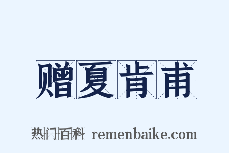 赠夏肯甫是什么意思的图片